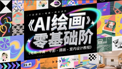 AI绘画零基础到商业进阶，电商-平面-摄影-插画-室内设计教程-爱找项目网