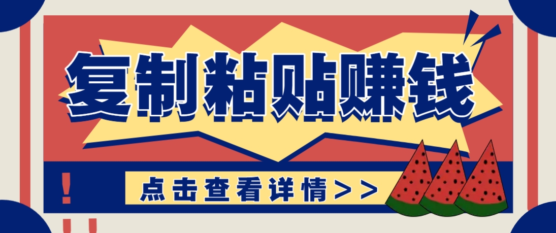 复制粘贴赚钱项目，零门槛零成本评论区留言评论即可轻松日赚取100+-爱找项目网