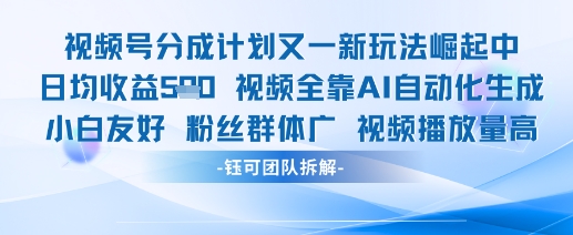 视频号分成计划又一新玩法火爆日均收益5张-爱找项目网