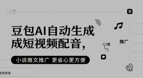 豆包AI自动生成短视频配音，小说推文推广更省心更方便-爱找项目网