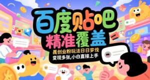 百度贴吧精准覆盖创业粉玩法日变现多张，小白直接上手【揭秘】-爱找项目网