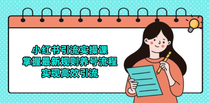 小红书引流实操课，掌握最新规则养号流程，实现高效引流-爱找项目网