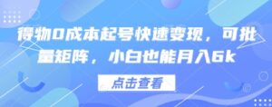 得物0成本起号快速变现,可批量矩阵,小白也能月入6k-爱找项目网