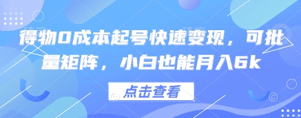 得物0成本起号快速变现，可批量矩阵，小白也能月入6k-爱找项目网