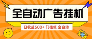 广告联盟玩法2025年最新玩法 单机500+实操分享 无门槛 见效快-爱找项目网
