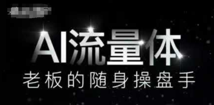 AI流量体-老板的随身操盘手，9个AI数字员工操盘手，覆盖9大内容创作场景，省去9个高级员工的工资-爱找项目网