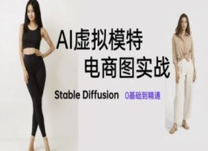 AI虚拟模特电商图实战，AI绘画Stable Diffusion 0基础到精通-爱找项目网