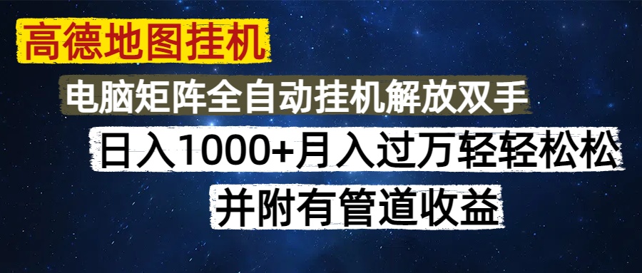 高德地图挂机每天几分钟日入1000+无脑操作，可矩阵并附有管道收益-爱找项目网