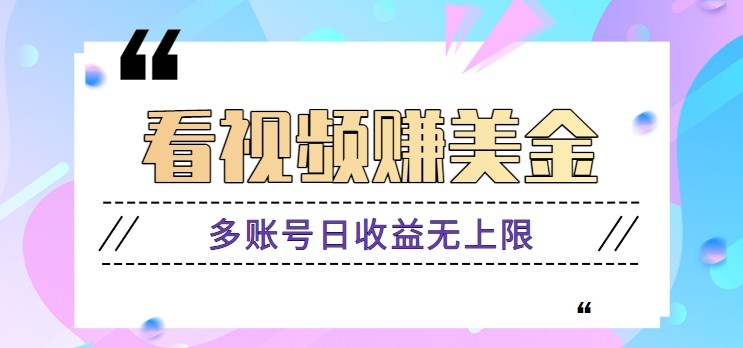 看视频赚美金项目，手机可挂机操作，多账号日收益无上限-爱找项目网