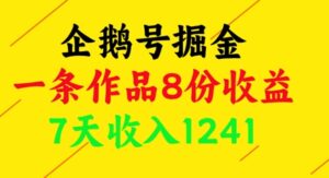 企鹅号掘金，一条作品8份收益，7天收入1241-爱找项目网
