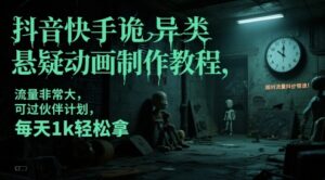 抖音快手诡异类悬疑动画制作教程，流量非常大，可过伙伴计划，每天1k轻松拿-爱找项目网