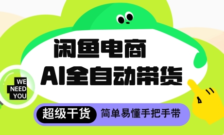 闲鱼电商4.0，AI工具全自动托管，让你月入8k+【揭秘】-爱找项目网