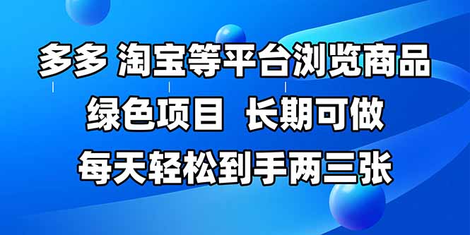 拼多多、淘宝等多平台浏览商品，长期可做，每天轻松到手两三张，有手…-爱找项目网