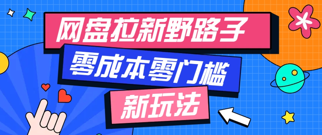 一个人也能操作的网盘拉新野路子玩法，零成本零门槛多种变现方式，轻松月入万元-爱找项目网
