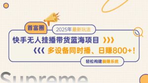 快手无人直播带货蓝海项目，日赚800+，多设备同时播，轻松构建躺赚模式-爱找项目网