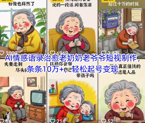AI情感语录治愈老奶奶老爷爷短视制作，条条10万+，轻松起号变现-爱找项目网
