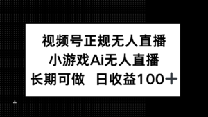 视频号正规无人直播，小游戏AI无人直播，长期可做，日收益100+-爱找项目网