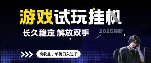 2025最新游戏试玩挂G，长久稳定，解放双手 高收益，单机日入过千【揭秘】-爱找项目网