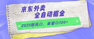 2025新风口,京东外卖全自动掘金,单窗口100+【揭秘】-爱找项目网