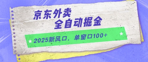 2025新风口，京东外卖全自动掘金，单窗口100+【揭秘】-爱找项目网