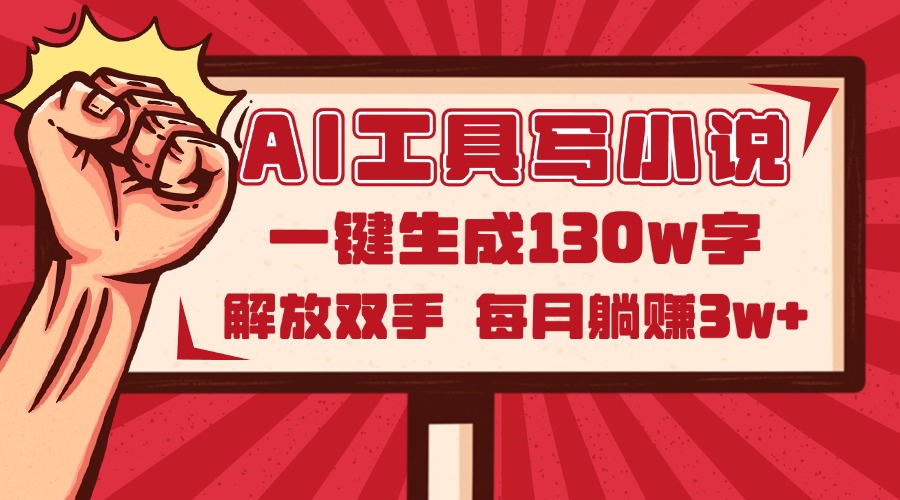 AI工具写小说2.0，一键生成130万字，解放双手，每月躺赚3w+-爱找项目网