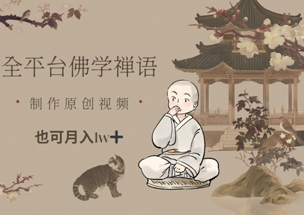 全平台佛学禅语，做原创短视频也能月入1w+-爱找项目网