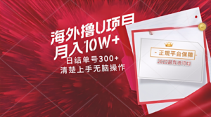 海外最靠谱撸U玩法日入300+秒提现，可长期玩，安全可靠操作非常简单-爱找项目网