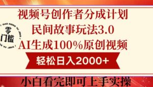 视频号创作者分成民间故事玩法3.0，100%原创视频高收益，轻松日入2000+-爱找项目网
