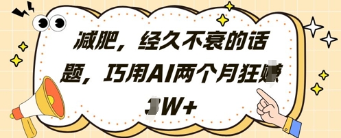 减肥，经久不衰的话题，巧用AI两个月狂挣2W+-爱找项目网