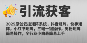 2025原创云控矩阵系统，抖音矩阵，快手矩阵，小红书矩阵，三端一键操...-爱找项目网