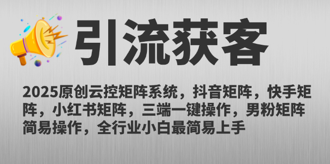 2025原创云控矩阵系统，抖音矩阵，快手矩阵，小红书矩阵，三端一键操…-爱找项目网