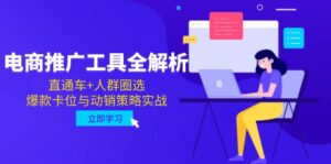 电商推广工具全解析，直通车+人群圈选，爆款卡位与动销策略实战-爱找项目网