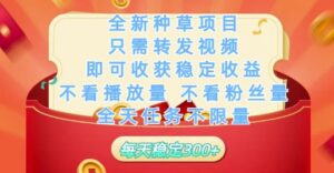 全新种草项目只需转发视频,即可收获稳定收益,不看播放量不看粉丝量,全天任务不限量,每天稳定3张【揭秘】-爱找项目网