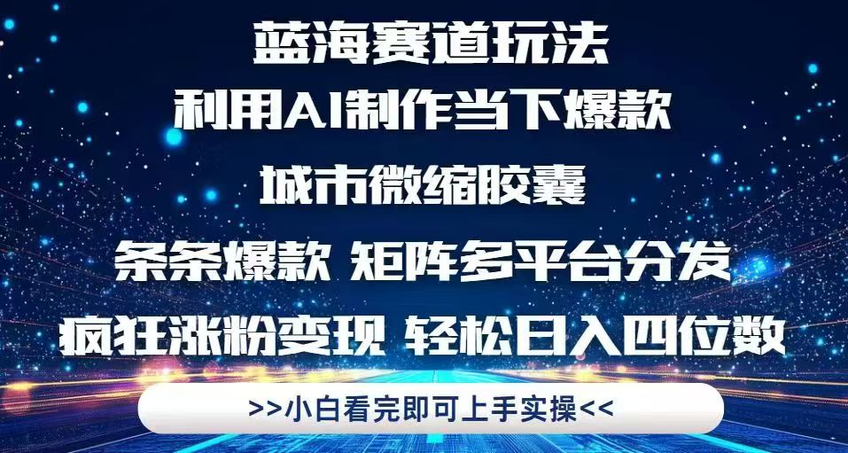 利用Ai制作全网爆火的城市微缩胶囊，条条爆款，多平台分发，疯狂涨粉变…-爱找项目网