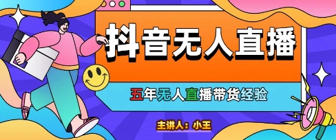 美妆店老板亲测：抖音无人直播自动成交1000单/天【揭秘】-爱找项目网