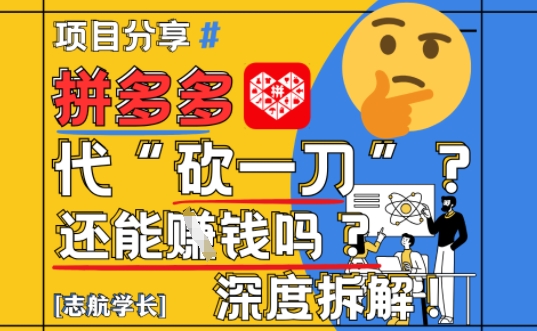 【2025最新】拼多多代坎助力项目深度拆解：还能挣钱吗?全流程玩法-爱找项目网