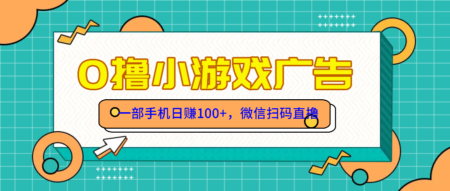 零撸游戏项目，一部手机日赚100元，有手就行！免费送！-爱找项目网