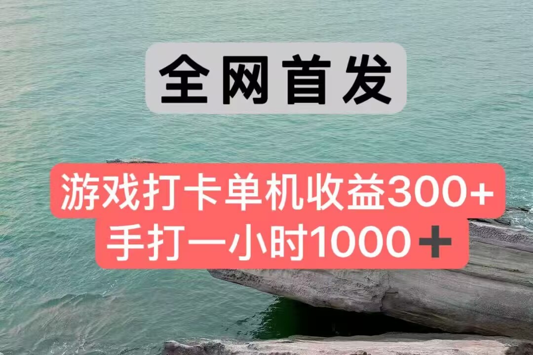 全网首发游戏打卡手打一小时1000+ 单机收益300+ 不是市面上的战神和a，全网独家脚本-爱找项目网