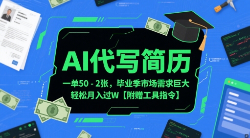 AI代写简历，一单50-2张，毕业季市场需求巨大，轻松月入过W【附赠工具指令】-爱找项目网