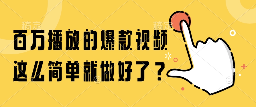 百万播放的爆款视频，这么简单就做好了？-爱找项目网