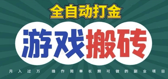 全自动游戏打金搬砖，不用守着照样日入1k，起号快收益快，火爆搬砖项目【揭秘】-爱找项目网
