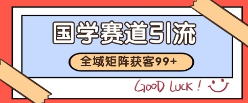 国学赛道精准拓客，自热矩阵日引99+ 获客SOP【揭秘】-爱找项目网