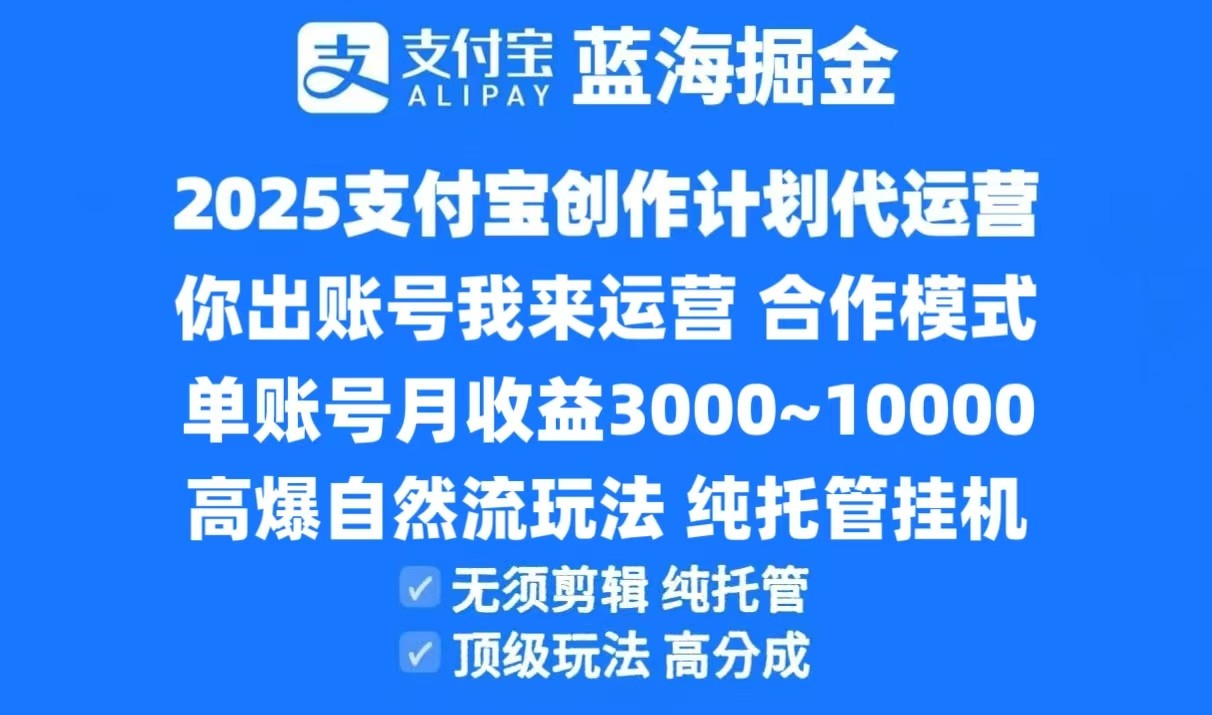 2025支付宝创作分成计划代运营，高爆自然流玩法，纯挂机高分成，合作共赢模式！-爱找项目网