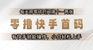 零撸快手首码，每天用零碎时间搞个一两张，有快手就能操作小白轻松上手【揭秘】-爱找项目网