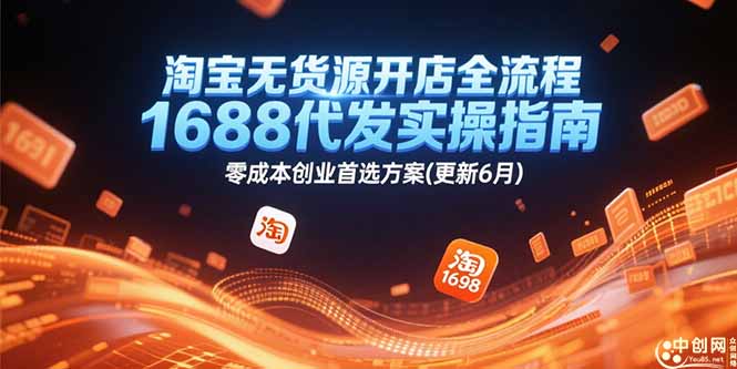 淘宝无货源开店全流程，1688代发实操指南，零成本创业首选方案(更新6月-爱找项目网