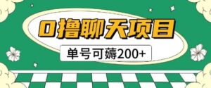 首发0撸聊天项目拆解无需实名认证单号可薅2张+-爱找项目网