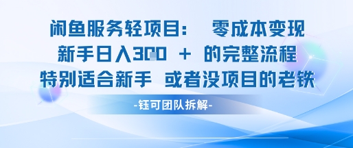 闲鱼虚拟项目轻资产运营新手日入3张的零成本变现-爱找项目网