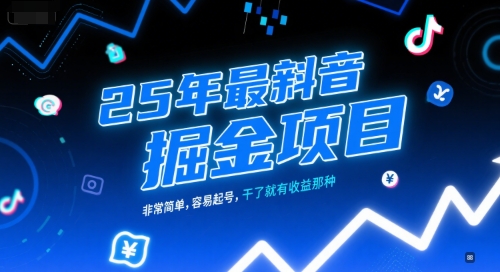 25年最新抖音掘金项目，非常简单，容易起号，干了就有收益那种-爱找项目网