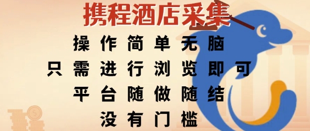 携程酒店采集，操作简单无脑，只需进行浏览即可，平台随做随结，没有门槛，挣米竟是如此容易【揭秘】-爱找项目网
