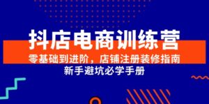 抖店电商训练营，零基础到进阶，店铺注册装修指南，新手避坑必学手册-爱找项目网